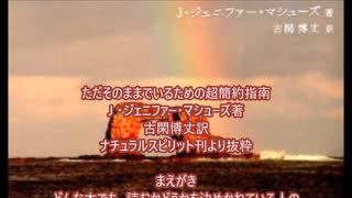 ただそのままでいるための超簡約指南１