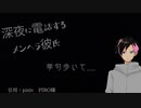 【女性向けボイス】深夜に電話するメンヘラ彼氏。