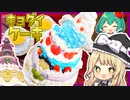ついに！キョダイマックスマホイップケーキをつくる！元ミスド店員参戦！【料理】【ゆっくり実況】