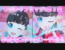 ワッチャプリマジ!第２章～ござるなゴシックコーデだぞ!～