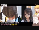 【BLUE REFLECTION TIE/帝】ささら&マキ 大切なものを探す旅 #6【CeVIO実況】