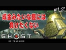 【GHOST OF TSUSHIMA】たかのいた村を開放せよ#12(ゲーム実況動画)