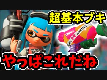 【実況】スプラトゥーン2でたわむれる 全ブキ制覇への道 Part56 基本の中の基本ブキ