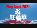 STUDIO Private 生 Drums 生放送生配信 「 Play Back 2021 Part 2 」