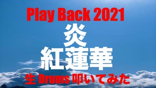 STUDIO Private 生 Drums 生放送生配信 「 Play Back 2021 Part 2 」