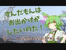 ずんだもんはお出かけがしたいのだ！ ♯1山梨県山梨市・甲府市