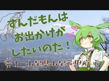 ずんだもんはお出かけがしたいのだ！ ♯1山梨県山梨市・甲府市