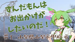 ずんだもんはお出かけがしたいのだ！ ♯1山梨県山梨市・甲府市