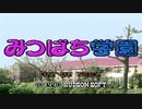 【実況】あまりアイドルに興味はないが「みつばち学園」をやる　Part1（『春組』(1/6)）【PCE企画第177弾】
