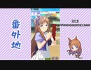 【実況】ウマ娘 プリティーダービー番外地194【グラスワンダー蛇足編1】