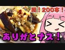 【祝！200本！】【ナスのピリ辛ネギだれ】「茜ちゃんが美味いと思うまで」R〒A 43:26  WR