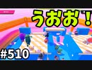 帰ってきたフォールガイズ【ゆっくり実況】#510