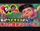 【実況】スプラトゥーン2でたわむれる 全ブキ制覇への道 Part57 ウデマエ降格の理由