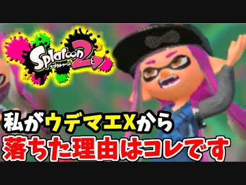 【実況】スプラトゥーン2でたわむれる 全ブキ制覇への道 Part57 ウデマエ降格の理由