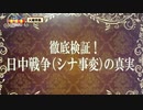 「徹底検証！日中戦争（シナ事変）の事実」