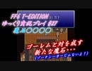 FF6 T-Edition #27【ゆっくり実況】崩壊前 世界回りその5 稼ぎ①