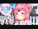 【ドキドキ文芸部】文芸部員あかり #44【VOICEROID実況・ゆっくりフルボイス】