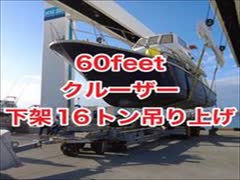 船舶整備終了・下架・60フィートクルーザー16トン