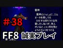 雷神最終形態－FF8を誠実に初見プレイ（編集版）38