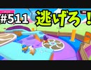 帰ってきたフォールガイズ【ゆっくり実況】#511