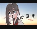 エゴの真実／伊鳥けく feat. 可不