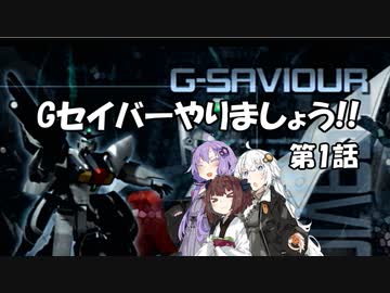 【PS2版　G-SAVIOUR】Gセイバーやりましょう!!　第1話（VOICEROID実況）