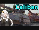 【WoT】HESH運用Calibanで行く修道院【ボイロ実況】