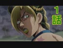 ユウシャと往く！　ジョジョ６部実況視聴　part1