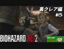 【心拍数表示】初見ハードコアで子供の頃のトラウマに挑む バイオハザード Resident Evil RE:2 part20 裏クレア編【ゲーム実況】