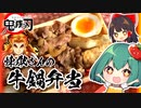 400億円の男！！煉獄さんが無限列車で食べた牛鍋弁当再現してみた！【料理】【ゆっくり実況】