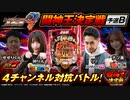 【北斗9 闘神】闘神王決定戦！4チャンネル対抗バトル予選B／《ナツ美》《せせりくん》《リノ》《絆りん》《777パチガブ》《パチ7》《ジャンバリ.TV》《必勝本WEB》
