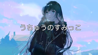 うちゅうのすみっこ/初音ミク