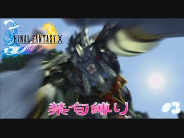 FF10　禁句縛り　その３　ゆっくり実況