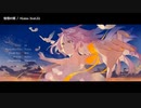 【ニコカラ】憧憬の翼【onvocal】