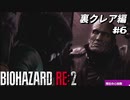 【心拍数表示】初見ハードコアで子供の頃のトラウマに挑む バイオハザード Resident Evil RE:2 part21 裏クレア編【ゲーム実況】