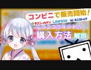 【つくよみちゃん解説】ニコニコポイントの購入が出来るコンビニ3社追加！＆購入方法に関する解説