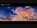 【ニコカラ】憧憬の翼【offvocal＜コーラスあり＞】