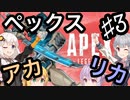 アカリカペックスPart3