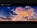 【ニコカラ】憧憬の翼【offvocal＜コーラスなし＞】