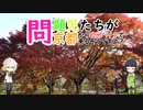 【VOICEROID車載】問題児たちが京都から欧州バイクで来るそうですよ？#5【市内観光第二弾】