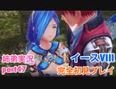 □■イースVIIIを初見実況プレイ part47【姉弟実況】