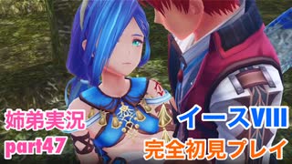 □■イースVIIIを初見実況プレイ part47【姉弟実況】