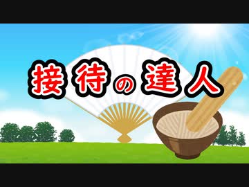 『接待の達人』というゲーム作ってみた。