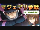ゆっくり第六駆逐隊のスパロボ３０　第２６話