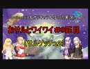 ［voiceroid＆オリキャラ＆ゆっくり実況］おサルとワイワイ＃9匹目［サルゲッチュ２]