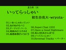 《まとめ１４》いってらっしゃい / 初生谷亮大-wryota-