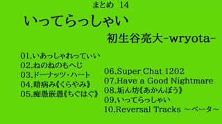 《まとめ１４》いってらっしゃい / 初生谷亮大-wryota-