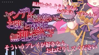 【ヤンデレASMR】ヤンデレ魔法使いにお薬と魔法で無理やり洗脳されて……【男性向けボイス】