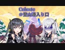【アリアル・ミリアルのゲーム実況】Celeste #登山道入り口