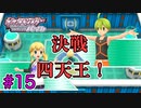 ひんし＝即死亡縛りでポケモンSP挑戦！#15【実況プレイ動画】【Nuzlocke Challenge】